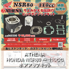 ATHENA HONDA NSR80 ～ 110CC ボアアップキット