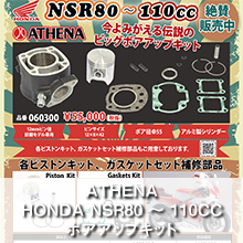 ATHENA HONDA NSR80 ～ 110CC ボアアップキット