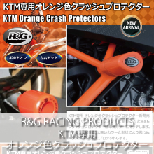 R&G RACING PRODUCTS KTM専用オレンジ色クラッシュプロテクター