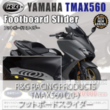R&G RACING PRODUCTS YAMAHA TMAX560 フットボードスライダー