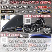 R&G RACING PRODUCTS HONDA Rebel250/500(17-),Aprilia RS660 タンクトラクショングリップ