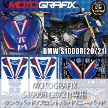 MOTOGRAFIX S1000R(20/21)専用 タンクパッド/フロントパッド/ニーパッド