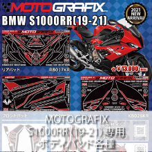 MOTOGRAFIX S1000RR(19-21)専用 ボディパッド各種