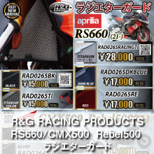 R&G RACING PRODUCTS RS660/CMX500  Rebel500 ラジエターガード