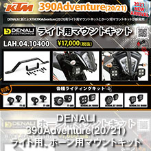 DENALI 390Adventure(20/21) ライト用、ホーン用マウントキット