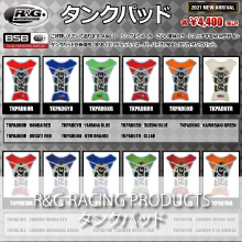 R&G RACING PRODUCTS NEWデザイン タンクパッド 新発売