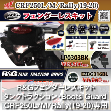 R&G RACING PRODUCTS フェンダーレスキット タンクトラクションパッド・Boots Guard CRF250L/M/Rally(19-20)専用好評発売中