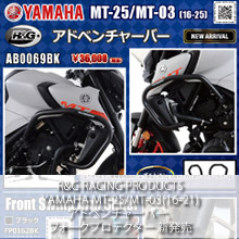 R&G RACING PRODUCTS YAMAHA MT-25/MT-03(16-21) アドベンチャーバー、フォークプロテクター 新発売