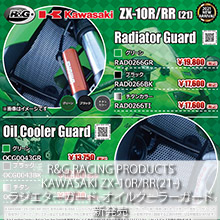 R&G RACING PRODUCTS KAWASAKI ZX10R/RR(21-) ラジエターガード、オイルクーラーガード 新発売