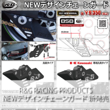 R&G RACING PRODUCTS NEWデザインチェーンガード新発売