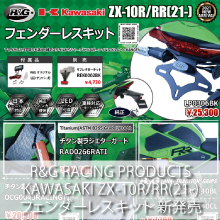R&G RACING PRODUCTS KAWASAKI ZX-10R/RR (21-)専用 フェンダーレスキット新発売