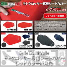 Selle Dalla Valle モトクロッサー専用シートカバー レッドカラー新発売