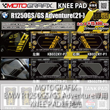 MOTOGRAFIX BMW R1250GS/GS Adventure専用 KNEE PAD新発売