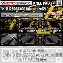 MOTOGRAFIX BMW R1250GS/GS Adventure専用 KNEE PAD新発売