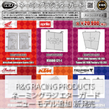 R&G RACING PRODUCTS ネーミングラジエターガード新発売