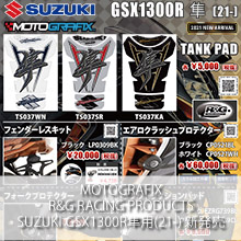 MOTOGRAFIX R&G RACING PRODUCTS SUZUKI GSX1300R隼(21-)専用 新発売