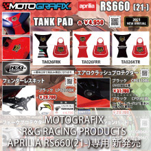 MOTOGRAFIX R&G RACING PRODUCTS APRILIA RS660(21-)専用 新発売