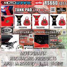 MOTOGRAFIX R&G RACING PRODUCTS APRILIA RS660(21-)専用 新発売