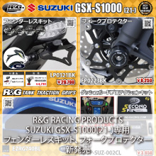 R&G RACING PRODUCTS SUZUKI GSX-S1000(21-)専用 新発売
