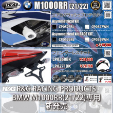 R&G RACING PRODUCTS M1000RR(21-)専用 新発売