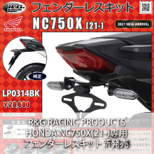 R&G RACING PRODUCTS HONDA NC750X(21-)専用 フェンダーレスキット
