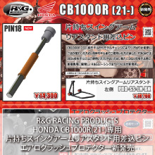 R&G RACING PRODUCTS HONDA CB1000R(21-)専用 片持ちスイングアームリアスタンド用差込ピン エアロクラッシュプロテクター新発売