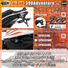 R&G RACING PRODUCTS KTM 390Adventure(20-)専用 フェンダーレスキット、エアロクラッシュプロテクター、タンクトラクショングリップ新発売