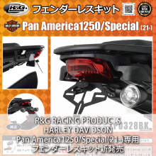 R&G RACING PRODUCTS HARLEY DAVIDSON Pan America1250/Special(21-)専用 フェンダーレスキット新発売