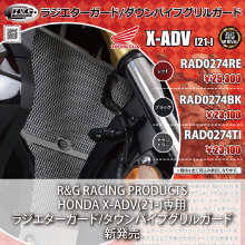 R&G RACING PRODUCTS HONDA X-ADV(21-)専用 ラジエターガード/ダウンパイプグリルガード新発売