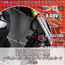 R&G RACING PRODUCTS HONDA X-ADV(21-)専用 ラジエターガード/ダウンパイプグリルガード新発売