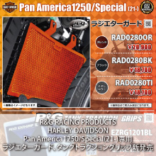 R&G RACING PRODUCTS HARLEY DAVIDSON Pan America1250/Special(21-)専用 ラジエターガード、タンクトラクショングリップ新発売