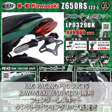 R&G RACING PRODUCTS KAWASAKI Z650RS(22-)専用 フェンダーレスキット タンクトラクショングリップ新発売