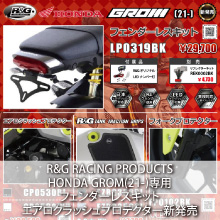 R&G RACING PRODUCTS HONDA GROM(21-)専用 フェンダーレスキット エアロクラッシュプロテクター新発売