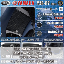 R&G RACING PRODUCTS YAMAHA YZF-R7(22-)専用 ラジエターガード タンクガードスライダー新発売