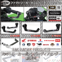 R&G RACING PRODUCTS ファクトリーカーボンレバーディフェンダー新発売
