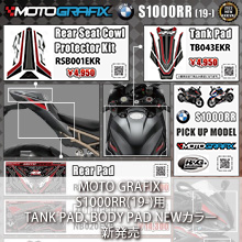 MOTO GRAFIX BMW S1000RR(19-)専用 TANK PAD、BODY PAD NEWカラー新発売