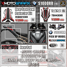 MOTO GRAFIX BMW S1000RR(19-)専用 TANK PAD、BODY PAD NEWカラー新発売