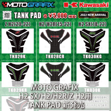 MOTO GRAFIX KAWASAKI H2 SX/H2/H2R/Z H2専用 TANK PAD新発売