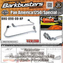 Barkbusters HARLEY DAVIDSON Pan America1250/Special(21-)ハンドルガードキット新発売