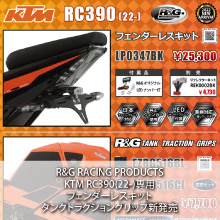KTM RC390(22-)専用 R&G RACING PRODUCTS フェンダーレスキット タンクトラクショングリップ 新発売