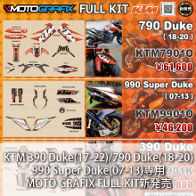 KTM 390 Duke(17-22)/790 Duke(18-20)/990 Super Duke(07-13)専用 MOTO GRAFIX FULL KIT 新発売