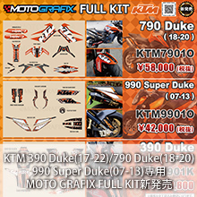 KTM 390 Duke(17-22)/790 Duke(18-20)/990 Super Duke(07-13)専用 MOTO GRAFIX FULL KIT 新発売