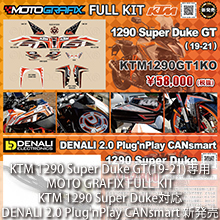 KTM 1290 Super Duke GT(19-21)専用 MOTO GRAFIX FULL KIT、KTM 1290 Super Duke対応 DENALI 2.0 Plug'nPlay CANsmart新発売