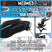 SUZUKI GSX-S1000GT(22-)専用 R&G RACING PRODUCTS フェンダーレスキット新発売