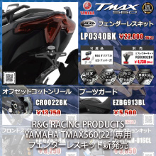 YAMAHA TMAX560(22-)専用 R&G RACING PRODUCTS フェンダーレスキット新発売