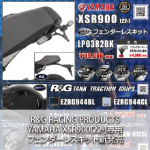 YAMAHA XSR900(22-)専用 R&G RACING PRODUCTS フェンダーレスキット新発売