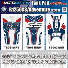 BMW R1250GS/Adventure(22/23)対応 MOTO GRAFIX TANK PAD NEWカラー新発売