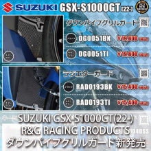 SUZUKI GSX-S1000GT(22/23)専用 R&G RACING PRODUCTS ダウンパイプグリルガード 新発売