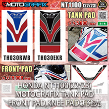 HONDA NT1100(22/23)専用 MOTOGRAFIX TANK PAD、FRONT PAD、KNEE PAD 新発売