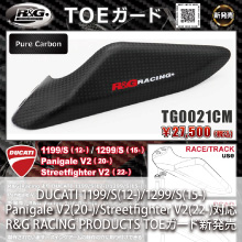 DUCATI 1199/S(12-)/1299/S(15-)/Panigale V2(20-)/Streetfighter V2(22-)対応 R&G RACING PRODUCTS TOEガード新発売